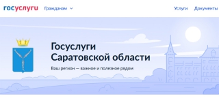 Саратовская область в числе первых запустила свои разделы на «Госуслугах» Саратовская область в числе первых запустила свои разделы на «Госуслугах»