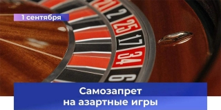 В РФ позволят ставить самозапрет на азартные игры и введут новые требования к УК В РФ позволят ставить самозапрет на азартные игры и введут новые требования к УК