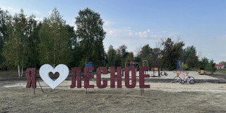 В Лесном по инициативе жителей появилась новая зона отдыха В Лесном по инициативе жителей появилась новая зона отдыха