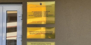 В Энгельсе открыли первый центр службы медиации и примирения В Энгельсе открыли первый центр службы медиации и примирения