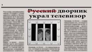 В гд внесли проект о запрете указывать в сми национальность преступника