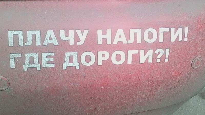 Плачу налоги где дороги. Я плачу налоги где Мои дороги. Ыото " плачу надоги где дороги ".