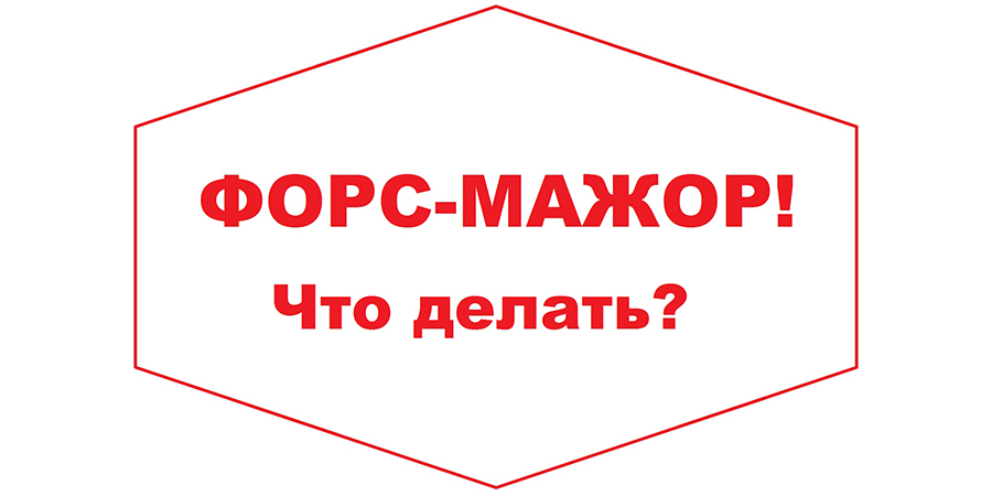 Форс мажор картинки для презентации