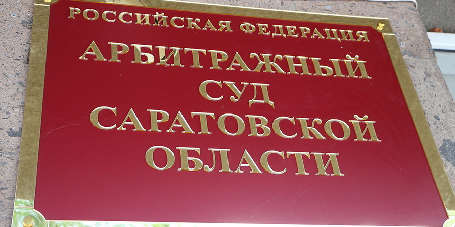 Саратовский арбитражный. Арбитражный суд Саратовской области. Суд Татищево. Арбитражный суд Саратовской области лого. Саратовский арбитражный суд официальный сайт.