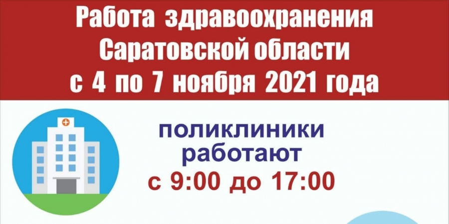 Как работают поликлиники 4 ноября