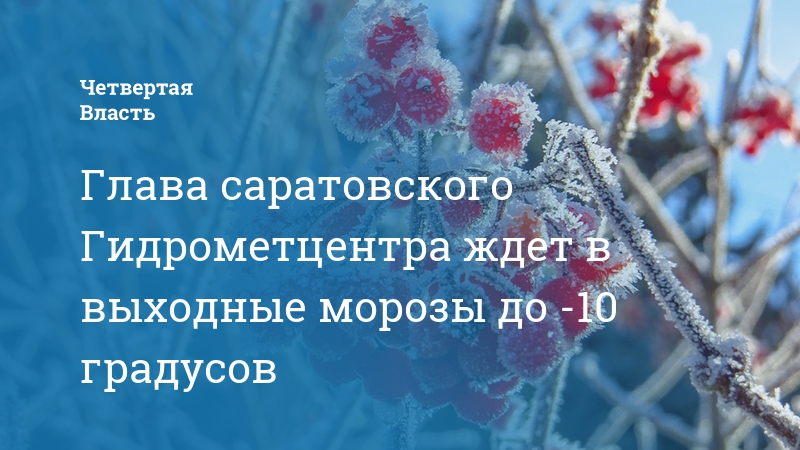 Погода гидрометцентр саратовская область