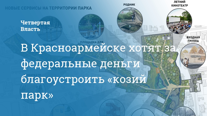 Проект козьего парка в красноармейске саратов обл