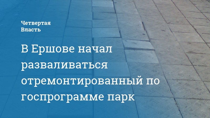 Четвертая власть книга. Власти Ершов. Отдел финансового мониторинга в городе Ершов Саратовской области. Саратов Ершов Властелин иапимание. Ремонт холодильников в Ершове Саратовской области.