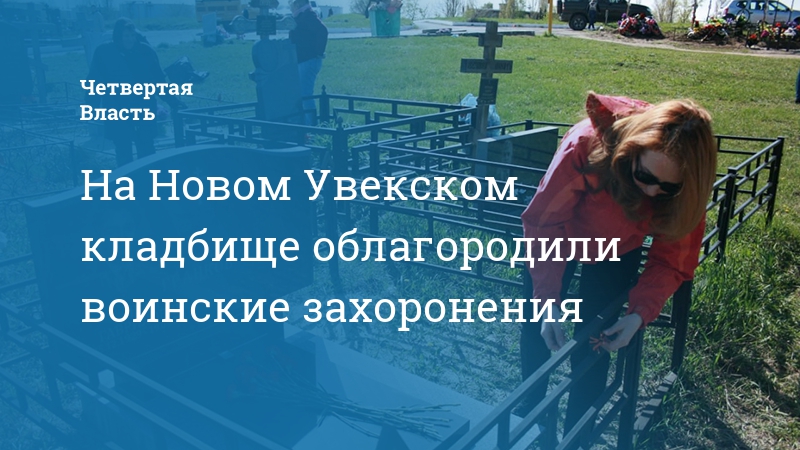 Увекское кладбище саратов официальный сайт план