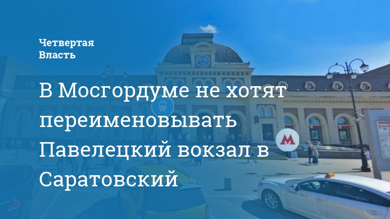 Начальник павелецкого вокзала