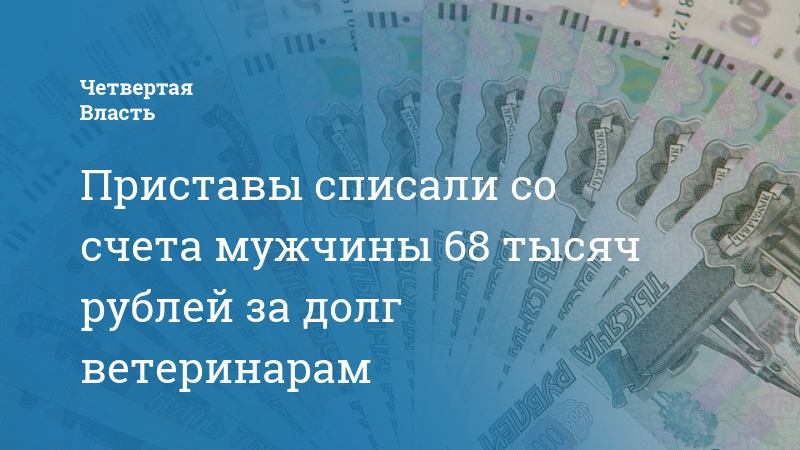 68 тысяч. Списание приставами 150 тыс. Пенсионная служба прокуратуры Кемеровской обл.