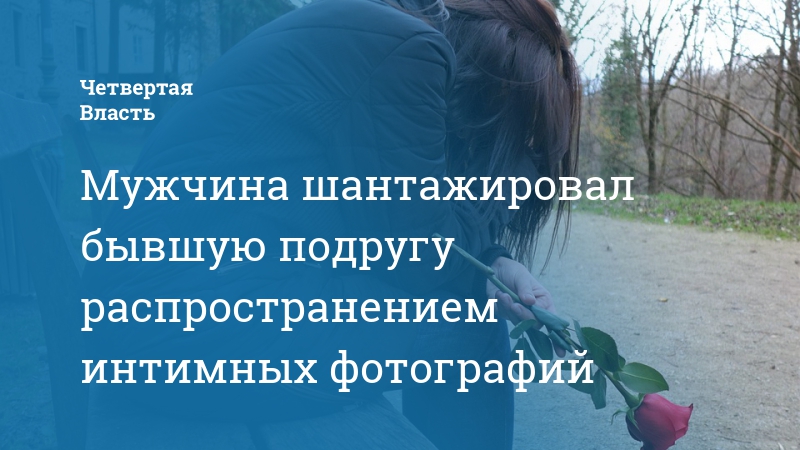 Распространение интимных фотографий. Шантажировала подругу.