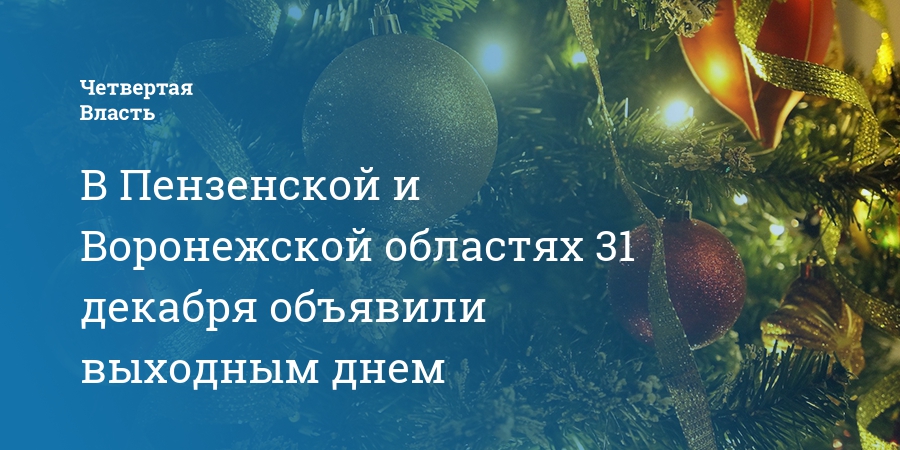 31 декабря объявили