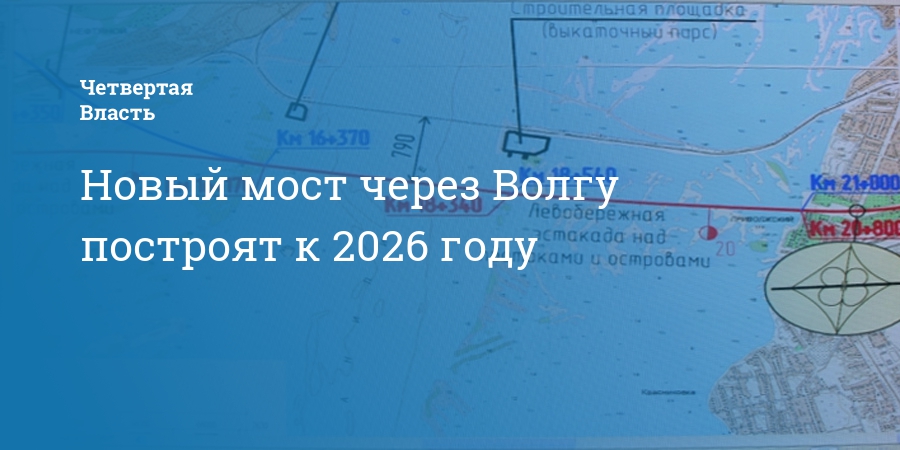 План нового моста через волгу в саратове