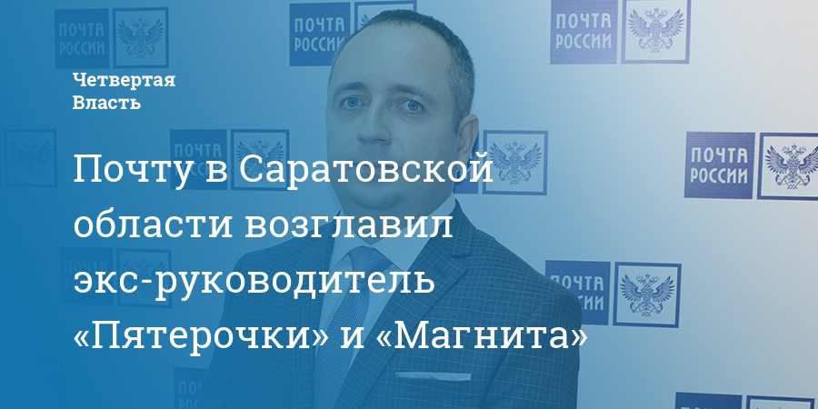 Владимирский уфпс. Анохин Александр Александрович. Почта России Саратов руководство. Директор АО почта России Саратов. Галимов директор УФПС.