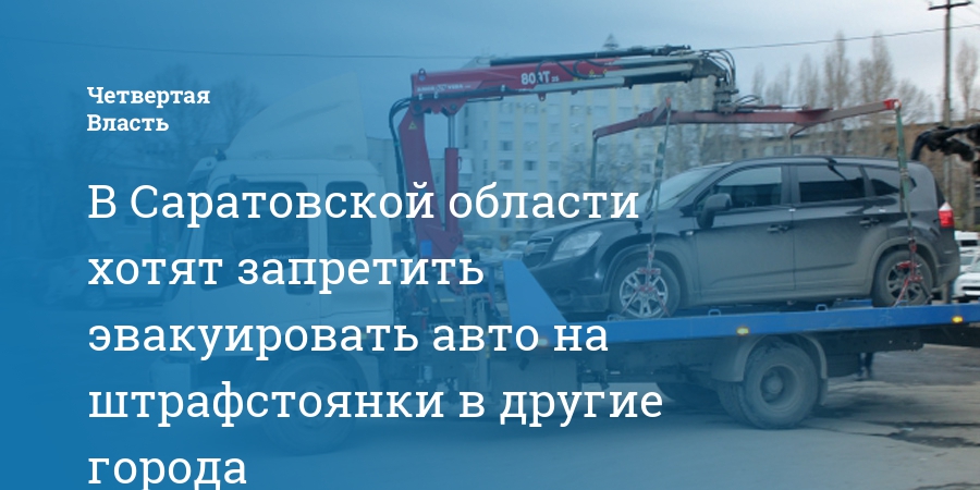 Можно ли забрать авто со штрафстоянки. Эвакуация автомобиля на штрафстоянку картинки. Штрафстоянка Кашин. Штрафстоянка Волжский. Штрафстоянка плакаты.