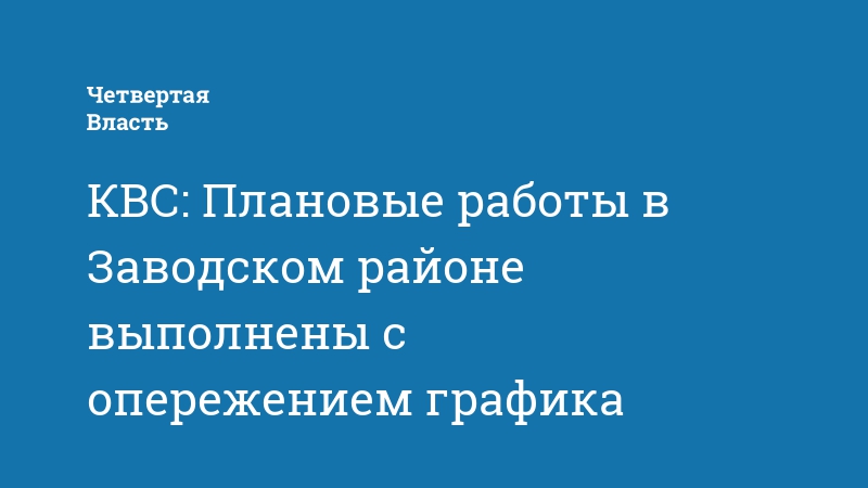 КВС: Плановые работы в Заводском районе выполнены с опережениемграфика