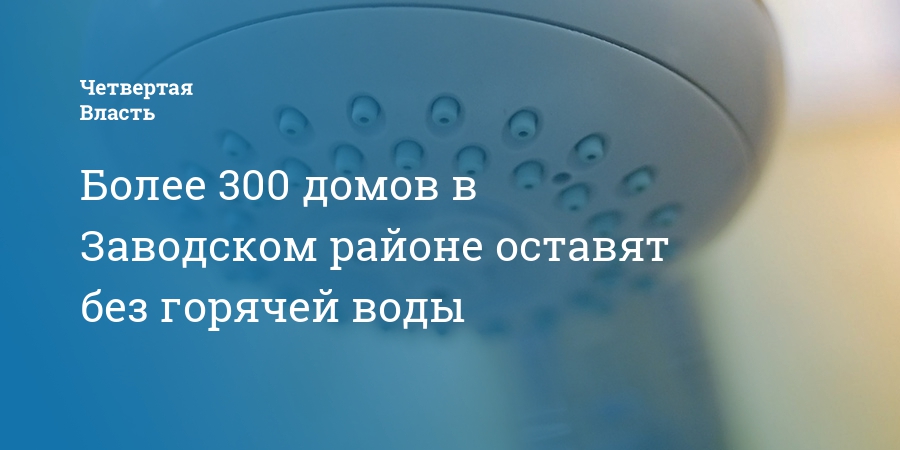 Когда включат воду в заводском районе