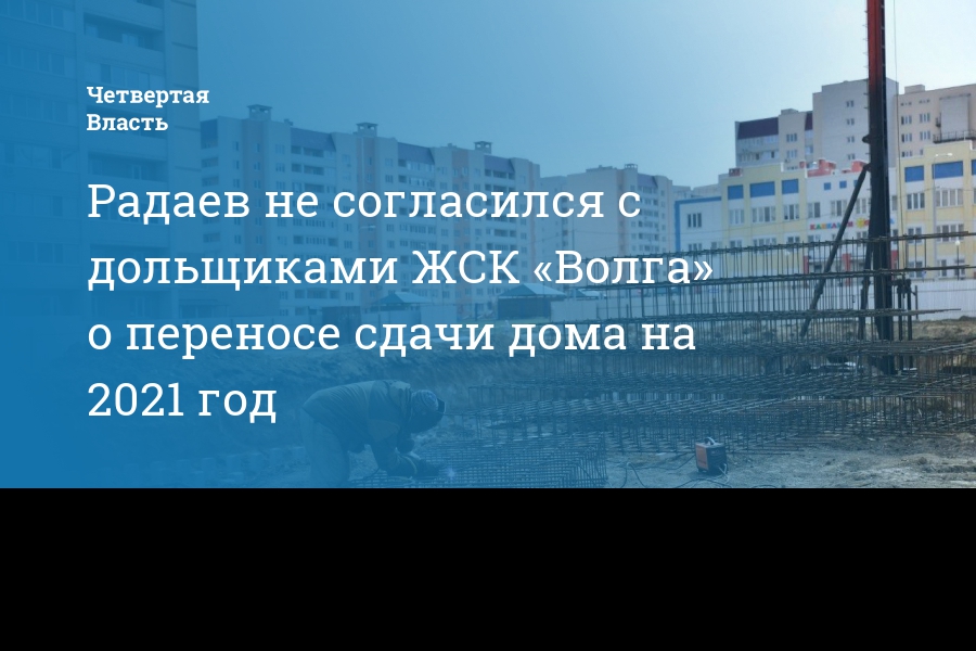 Сдать перенести. ЖСК Волга. ЖСК Волга Саратов. ЖСК Волга проект. Реестр дольщиков Саратов ЖСК Северный.