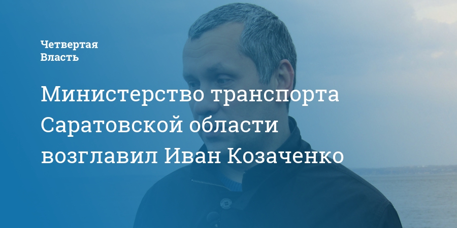 Министерство транспорта и дорожного хозяйства саратовской области руководство