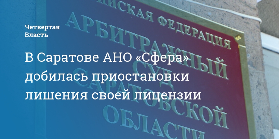 Ано сфера. АНО сфера Саратов. Управляющая компания сфера Саратов. Банкротство Саратов. Центр банкротства Саратов.