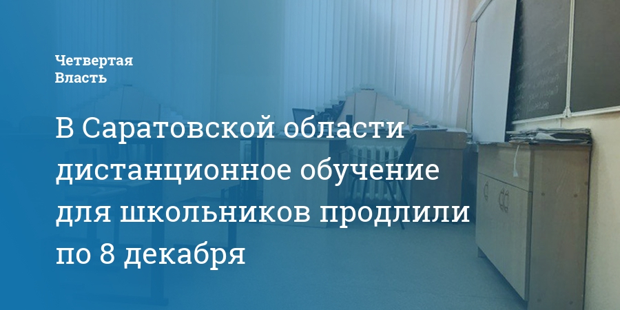 Продлят ли школу. Занятия в школах Саратова завтра. Об отмене занятий в школах Саратовской области. Обучение в школах Дистанционное в Саратове. Продление дистанционного обучения в школах Саратова.