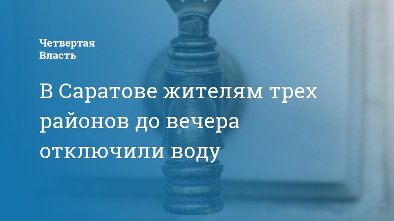 В каких районах саратова отключат воду. Отключили холодную воду Саратов Волжский район. Масштабное отключение воды Томск картинки. Отключение воды и света в Вольске. 2 Магнитный проезд Саратов отключение воды.