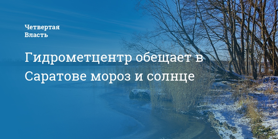 Погода гидрометцентр саратовская область