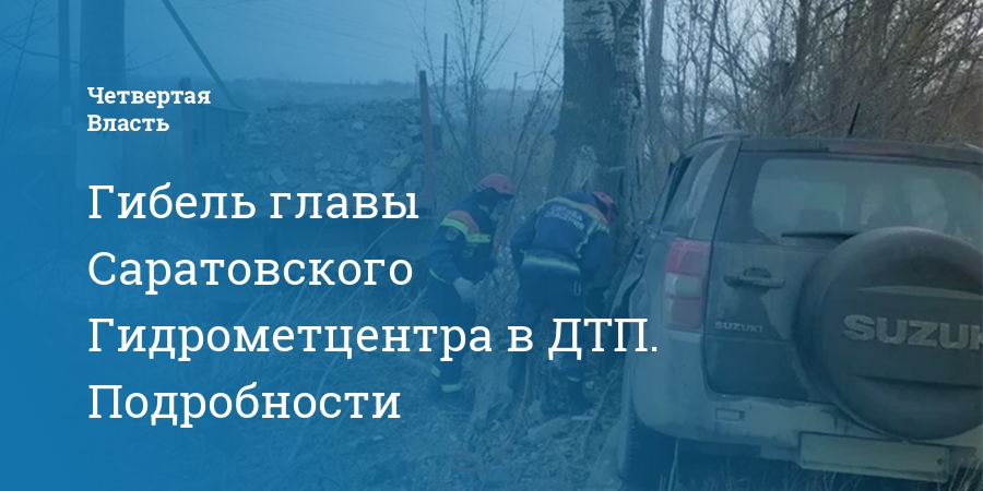 Саратовский гидрометцентр. Саратов директор Гидрометцентра. Гидрометцентр Саратов. Сотрудники Саратовского Гидрометцентра. Михаил Болтухин авария.