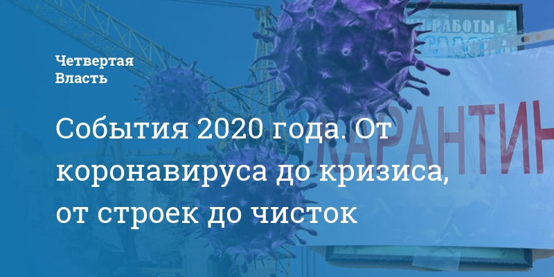 Уходящему 2020. Цифровая экономика мероприятия 2020 года.