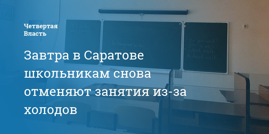 Отмена занятий в школах 13 декабря. Саратов школе отменяют занятия. Отмена занятий в школах Саратова. Отмена занятий в школах Саратова 20 февраля. Отмена занятий в школах Саратова 19 февраля.