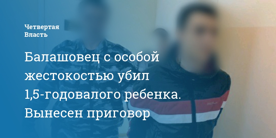 Особая жестокость. Убийство с особой жестокостью. Убийство с особой жестокостью картинки. Особая жестокость убийство. Убийство 1.5 годовалого ребенка.