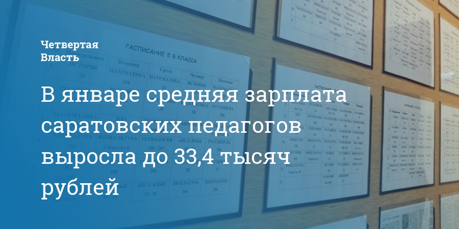 Средняя зарплата в саратовской. Минобраз Саратов. Зарплата учителя в школе в Саратове. Минобраз НН. Саратов заработная палата.