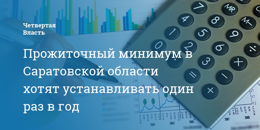 Минимум в саратовской. Прожиточный минимум в Саратовской области. Прожиточный минимум в Саратове. Прожиточный минимум в Саратове в 2021. Прожиточный минимум в Саратовской области 22 год.