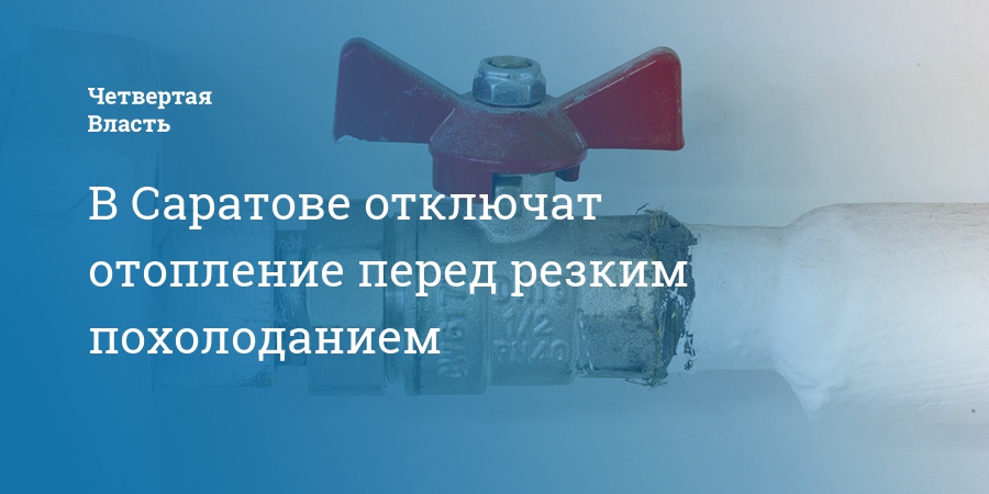 Когда отключат отопление в ростове. Отключение отопления в Саратове. Из за чего отключили отопление в Саратове 2022. Отключение отопления Зарубина Саратов.