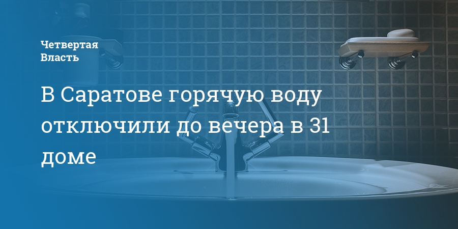 Унитаз вода нет с утроом отключить до вечером.