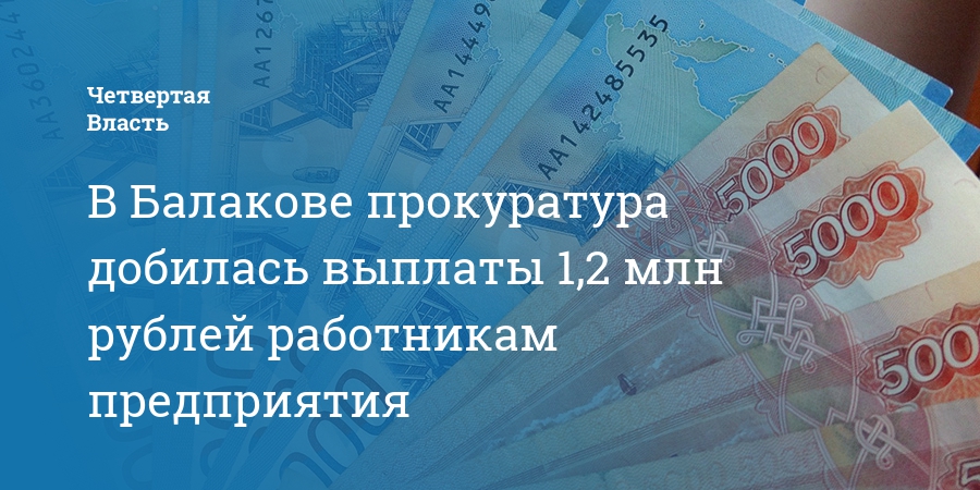 Сделайте первую выплату. Прокуратура добилась выплаты долга. 58590 Рублей на одного работника.