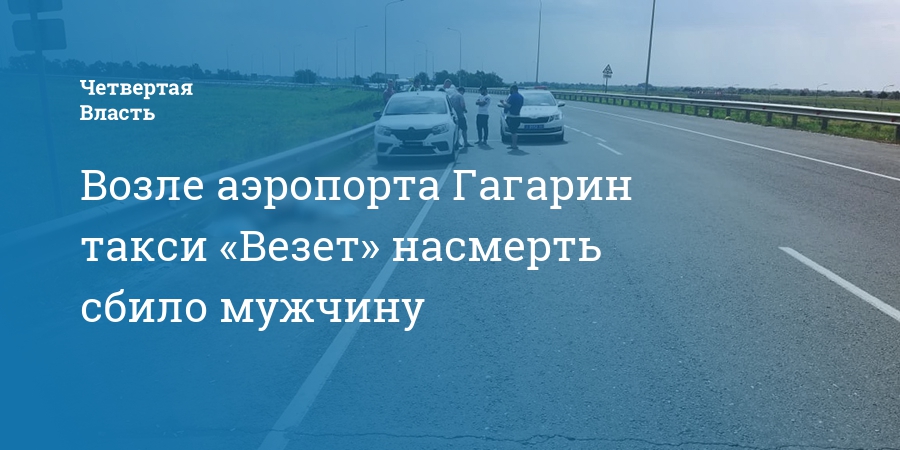 Гагарин картинки аэропорт такси.