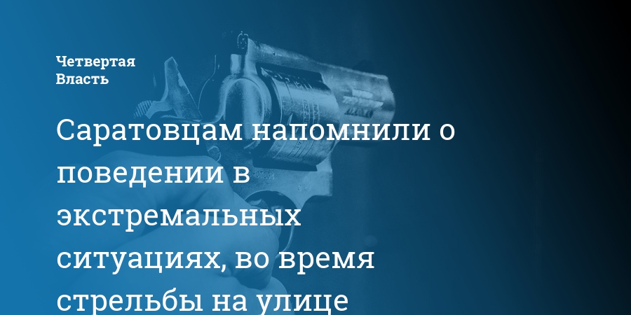 Опасно ли подходить к окнам и выходить на балкон если стреляют далеко от вашего дома