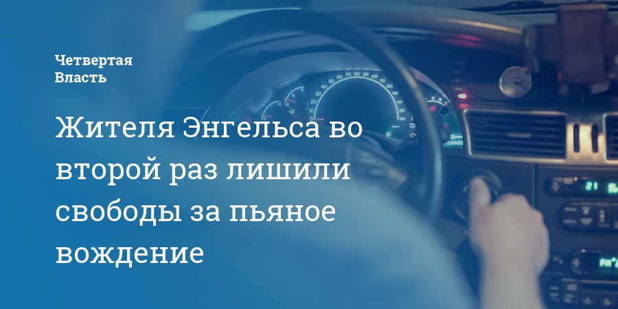 3 раз лишение. Работа в Энгельсе водителем. Водителю грозит до 5 лет колонии.