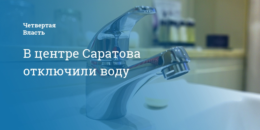 Когда дадут воду в заводском районе саратова