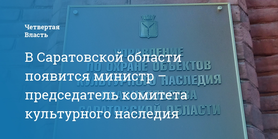 Управление наследия. Комитет культурного наследия Саратовской области. Псков комитет по охране объектов культурного наследия е.а Жукова. Комитет по культурному наследию аббревиатура.