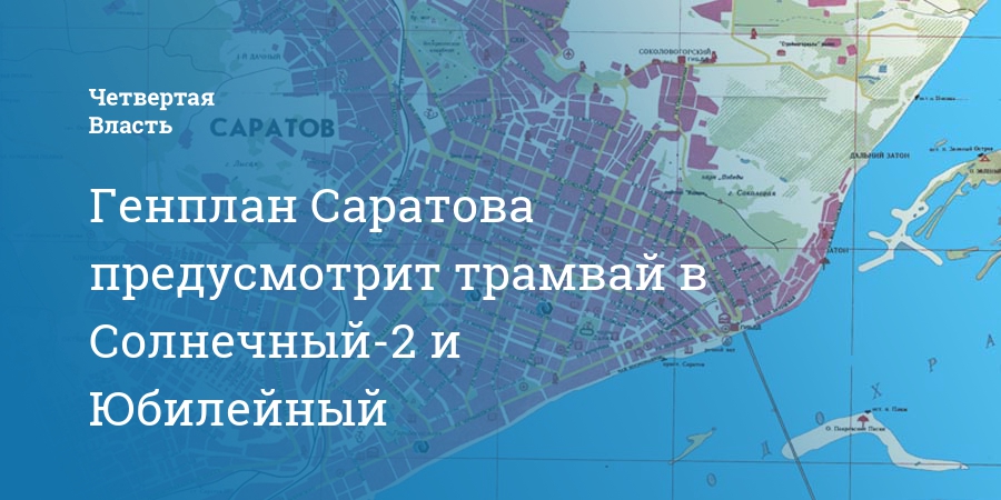 Карта саратова юбилейный - 86 фото