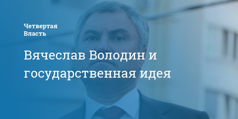 Государственная идея. Вячеслав Володин рекламная кампания. Вячеслав Володин листовки. Вячеслав Володин и Анатолий Бондар.