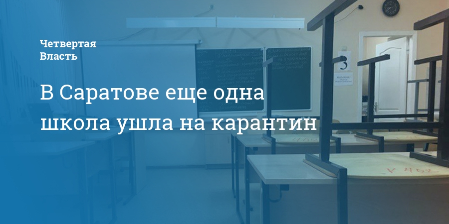 Карантин в школах липецка 2023. Город Саратов 50 школа карантин. Карантин в Саратове в школах. Закроют ли школы на карантин в Петровске Саратовской области. Закрывают на карантин школу номер 41 в городе Владикавказ.