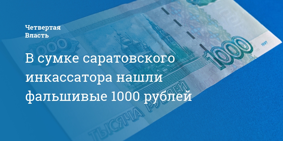 Фальшивая 1000 рублей фото