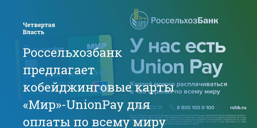 Карта мир unionpay россельхозбанк