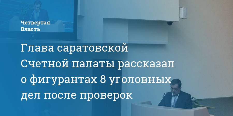 Счетная палата пензенской области официальный сайт план проверок