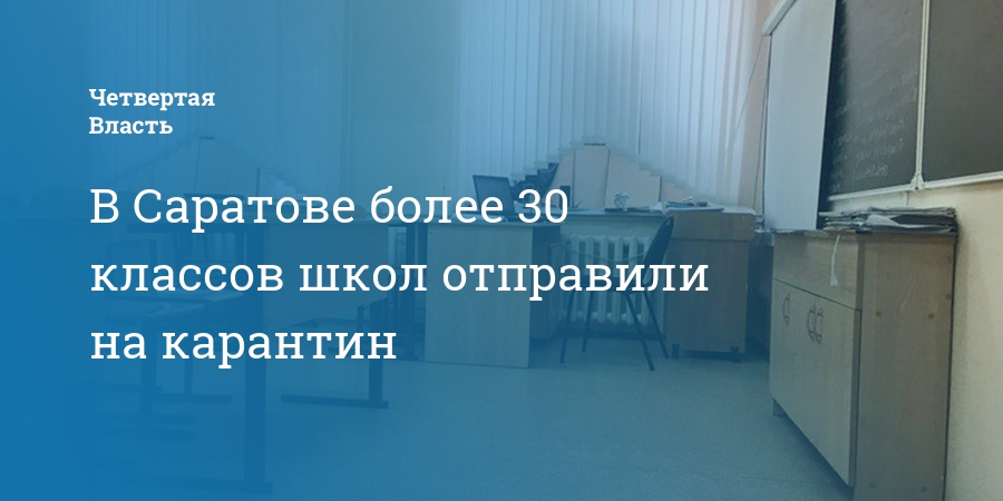 Карантин в школах тюмени февраль 2024. Отмена занятий в школах. Карантин в школе. Отмена занятий в школах Саратова. Школы Саратова закрывают на карантин.