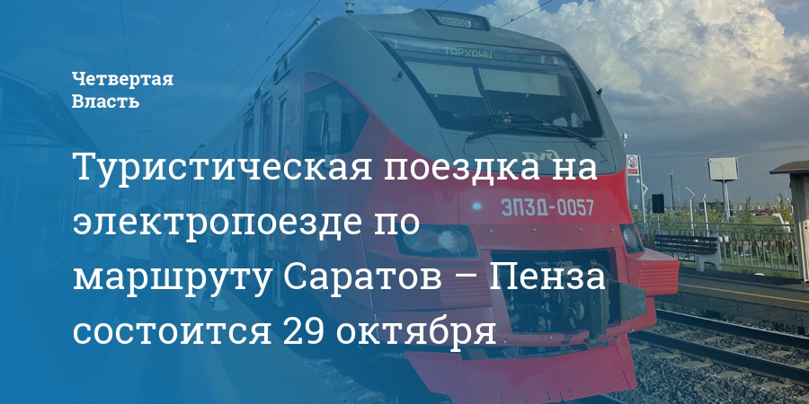 Пенза саратов поезд